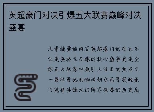 英超豪门对决引爆五大联赛巅峰对决盛宴