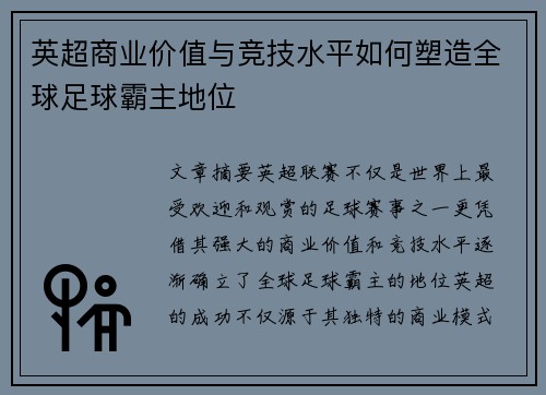 英超商业价值与竞技水平如何塑造全球足球霸主地位 英超商业价值与竞技水平如何塑造全球足球霸主地位