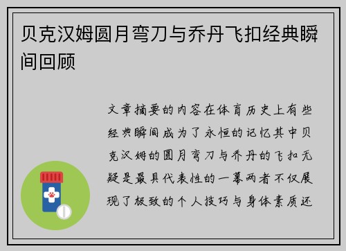 贝克汉姆圆月弯刀与乔丹飞扣经典瞬间回顾 贝克汉姆圆月弯刀与乔丹飞扣经典瞬间回顾