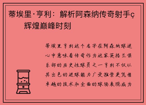 蒂埃里·亨利：解析阿森纳传奇射手的辉煌巅峰时刻