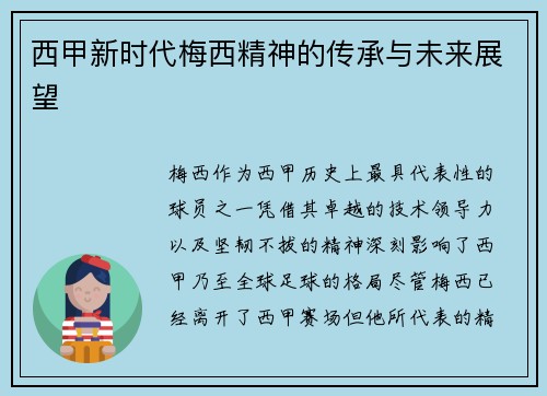 西甲新时代梅西精神的传承与未来展望