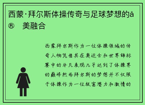 西蒙·拜尔斯体操传奇与足球梦想的完美融合