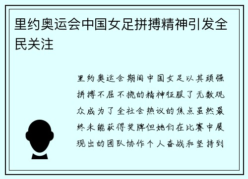 里约奥运会中国女足拼搏精神引发全民关注