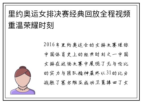 里约奥运女排决赛经典回放全程视频重温荣耀时刻