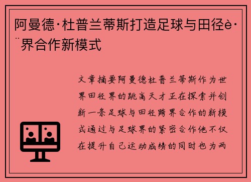 阿曼德·杜普兰蒂斯打造足球与田径跨界合作新模式