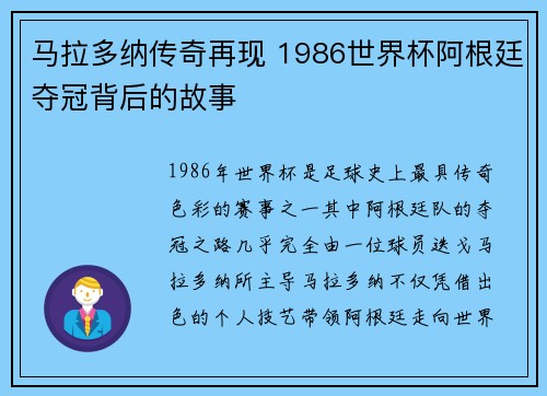 马拉多纳传奇再现 1986世界杯阿根廷夺冠背后的故事